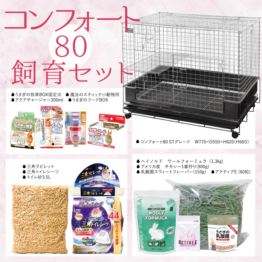 飼育セット コンフォート80 - うさぎ用品専門のルピナスラビトリー