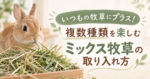 いつもの牧草にプラス！複数種類を楽しむミックス牧草の取り入れ方