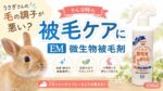 うさぎさんの毛の調子が悪い？そんな時の被毛ケアに「EM微生物被毛剤 250ml」