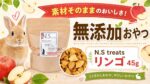 素材そのままのおいしさ！無添加おやつ「N.S treats リンゴ 45g」