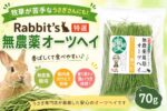 牧草が苦手なうさぎさんにも！「Rabbit’s 特選無農薬オーツヘイ 70g」