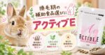 換毛期の補助食品選びに「アクティブE 」