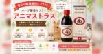毎日の健康維持にプラス！ハーブ酵母サプリ「アニマストラス 液体」