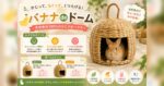 【予約受付中】かじって、もぐって、くつろげる！「バナナdeドーム M・L」