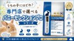 うちの子にはどれ？専門店で選べる「バニーセレクションプロ」シリーズ