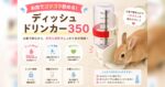 お皿でゴクゴク飲める！「ディッシュドリンカー350」