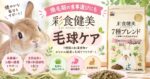 換毛期の食事選びにも「彩食健美 毛球ケア」