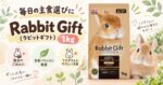 毎日の主食選びに「Rabbit Gift（ラビットギフト）1kg」