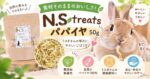 素材そのままのおいしさ！「N.S treats パパイヤ 50g」