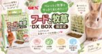 ペレットと牧草をすっきりまとめたい！「フードと牧草DX BOX 固定式」