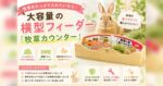 牧草をたっぷり入れたいなら！大容量の横型フィーダー「牧草カウンター」