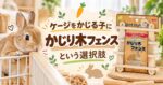 ケージをかじる子に「かじり木フェンス」という選択肢