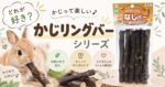 どれが好き？かじって楽しい「かじリングバーシリーズ」