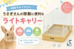 病院やおでかけに！うさぎさんの移動に便利な「ライトキャリー」