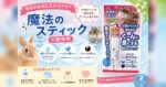 毎日のお水に入れるだけ！「魔法のスティック 小動物用」