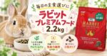 毎日の主食選びに「ラビットプレミアムフード 2.2kg」