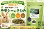 牧草を食べないうさぎさんの救世主！牧草代用ペレット「チモシーのきわみ」