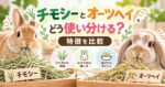 チモシーとオーツヘイ、どう使い分ける？特徴を比較