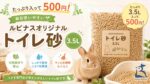 たっぷり入って500円！毎日使いやすい「ルピナスオリジナル トイレ砂 3.5L」