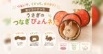 つないで、くぐって、ホリホリ！遊び方が広がる「うさぎのつなぎぴょんネル」