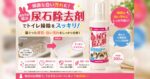 頑固な汚れに！「おなやみ解決 尿石除去剤」でトイレ掃除をスッキリ