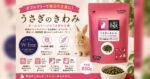 ダブルフリーで毎日の主食に！「うさぎのきわみ 850g」
