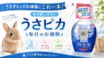 うさぎさんのお掃除にこれ一本！毎日使いやすい「うさピカ 毎日のお掃除」