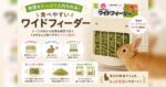 牧草をたっぷり入れられる！食べやすい「ワイドフィーダー」
