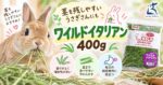 茎を残しやすいうさぎさんにも「ワイルドイタリアン 400g」
