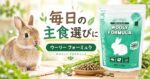 毎日の主食選びに「ウーリー フォーミュラ 」