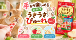 手から楽しめるおやつ「うさうさぴゅーれ りんご」をご紹介