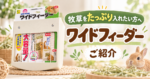 牧草をたっぷり入れたい方へ「ワイドフィーダー」をご紹介