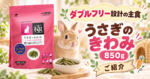 ダブルフリー設計の主食「うさぎのきわみ 850g」をご紹介