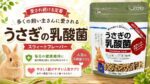 ルピナス飼育セットにも採用！多くの飼い主さんに愛される「うさぎの乳酸菌 スウィートフレーバー」