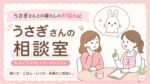 うさぎさんとの暮らしのお悩みに｜ルピナスラビトリーオリジナル「うさぎさんの相談室」