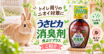 トイレ周りのニオイ対策に「うさピカ 消臭剤 虫よけプラス」をご紹介