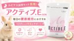 お迎え後も続けたい！飼育セット採用の「アクティブ.E 60粒」