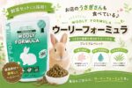 飼育セットにも採用！お店のうさぎさんも食べている「ウーリーフォーミュラ」