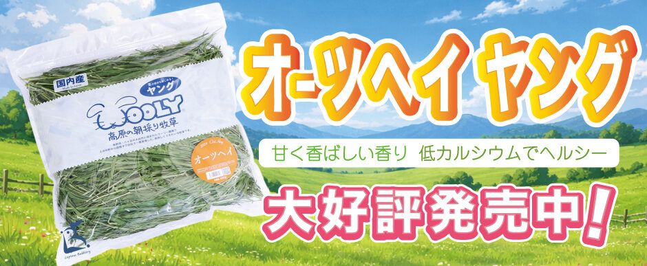 高原の朝採り牧草　オーツヘイ　ヤング　400ｇ