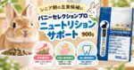 シニア期の主食候補に「バニーセレクションプロ ニュートリションサポート 900g」