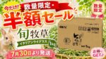 【数量限定・半額セール】旬牧草 イタリアンライグラス1kg｜7月30日より発送